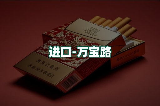 万宝路